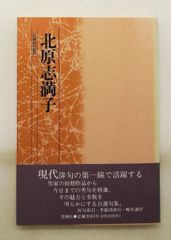 北国の華 嵐慧子さんを偲ぶ 創価学会 聖教新聞社【希少・絶版本