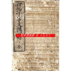 M5866○江戸明治和本等＞木曽義仲願書 源義仲埴生之八幡宮願書 往来物