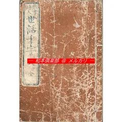 M5768●江戸明治和本等>往来物 〈頭書絵入〉世話千字文（山田野亭･別本）