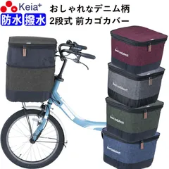 自転車 前カゴカバー ２段式 デニム  防水 撥水 おしゃれ かわいい 電動アシスト Panasonic ギュットアニーズ OGK 簡単装着 レインカバー 厚手 濡れない バスケット 買い物 川住製作所 Keia＋ KW555のサムネイル