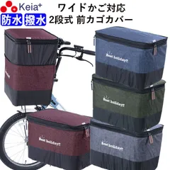 自転車かご カバー 前カゴカバー ２段式 デニム ワイド 防水 撥水 おしゃれ かわいい 電動自転車 簡単装着 ファスナー レインカバー 厚手 買い物 OGK 川住製作所 Keia＋ KW557のサムネイル