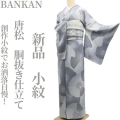 ❁tomihisa❁新品 BANKAN 唐松 着物 正絹“ひと味添えて！創作小紋でお洒落自慢！”仕付け糸付 胴抜き仕立て 小紋 8327