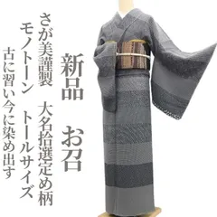 ❁tomihisa❁新品 さが美謹製 大名拾選定め柄 モノトーン“古に習い今に染め出す”着物 正絹 仕付け糸付 トールサイズ お召 8328