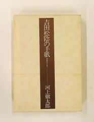 吉田茂元総理大臣の書 複製品 - メルカリ