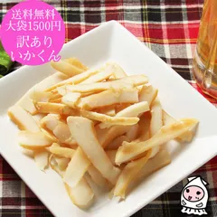 訳あり いかくんせい 320g おつまみ 珍味 乾き物 いかくん 【 大袋1500円ポッキリ 】ゆうパケ送料無料 いかくん イカクン 烏賊燻製 おつまみ 珍味 酒の肴 乾き物 晩酌のお供 干物 おやつ お茶請けのサムネイル