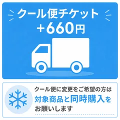 クール便チケット