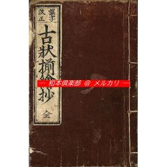 M5867○江戸明治和本等＞〈新板〉長田状 伊勢屋半右衛門 往来物 - メルカリ