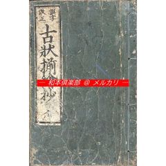 和本書道書 / 日下先生臨古搨蘭亭序 - メルカリ