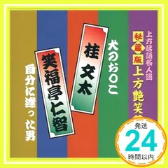 2026年最新】上方艶笑落語名人選の人気アイテム - メルカリ