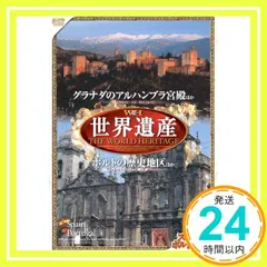 世界遺産 【スペイン/ポルトガル編】 [DVD] JPSD-006 [DVD]_02 送料無料