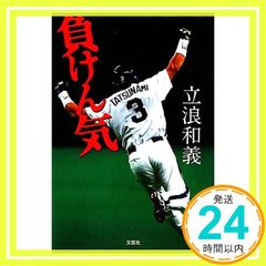 負けん気 立浪和義 自叙伝 - メルカリ