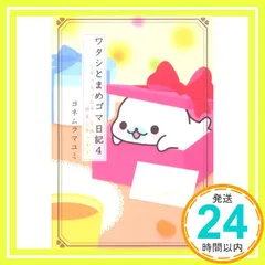 2026年最新】ワタシとまめゴマ日記の人気アイテム - メルカリ