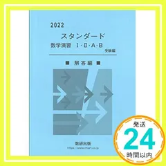 【激安】スタンダード数学演習I・II・A・B受験編解答編 (2022) 数研出版編集部_02