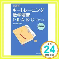 【期間限定】キートレーニング数学演習I・II・A・B・C【ベクトル】受験編: 新課程 数研出版_03