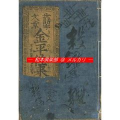 慶玉古状揃 謬字改刻 』 藤岡屋慶次郎 弘化四年 です。 - メルカリ