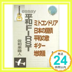 【送料無料】平和FIRST [文庫] 佐和来睦人_02