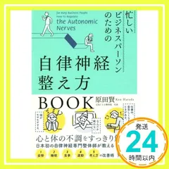 忙しいビジネスパーソンのための自律神経整え方BOOK [単行本（ソフトカバー）] 原田 賢_02