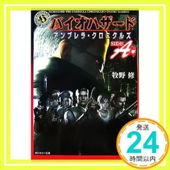 バイオハザードアンブレラ・クロニクルズ SIDE A (角川ホラー文庫 66-11) [Dec 01， 2007] 牧野 修_03
