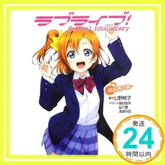 ラブライブ! School idol diary ~高坂穂乃果~ [May 30， 2013] 公野櫻子? 室田雄平? 音乃夏; 清瀬赤目_02