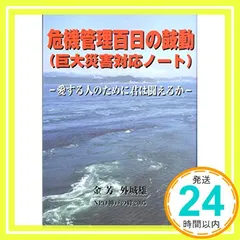 【期間限定】危機管理百日の鼓動（巨大災害対応ノート） (愛する人のために君は闘えるか) [単行本（ソフトカバー）] 金芳　外城雄_0