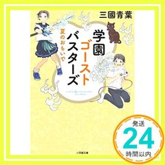 학원 고스트 버스터즈 여름의 추억 (2) (쇼가쿠칸 문고 C미 2-2 캐러븐!) [Oct 05, 2018] 三國 아오바; 토미이 마사코_02