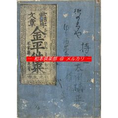 M5543○江戸明治和本等＞〈増補〉手紙早便利大全（安政板）鼻山人 東