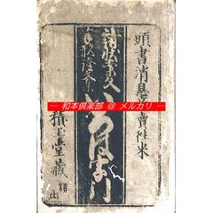 M5688○江戸明治和本等＞手紙早便利（安政頃）往来物 - メルカリ