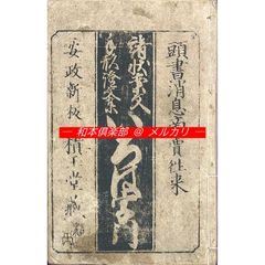 M5888●江戸明治和本等＞〈訂誤〉大字熊谷状 経盛返状 元禄頃 鱗形屋板往来物 M5738○江戸明治和本等>往来物 〈新編農家用字〉続百性往来太平楽