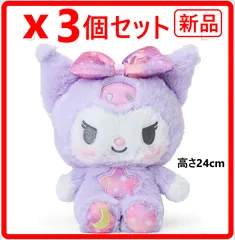 【3個セット】 新品・未使用 サンリオ 癒しぬいぐるみ クロミ 高さ24cm 自称マイメロディのライバル クロミちゃん ココロもカラダもホッと癒される くたっとしたフォルムが愛らしい 402f23