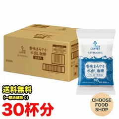 KEY COFFEE(キーコーヒー) 液体 香味まろやか水出し珈琲30P (30g×30P)×1箱入のサムネイル