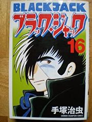 ブラックジャック (2) 呪われた手術 秋田CD文庫 手塚 治虫 - メルカリ