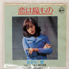 国内盤 おがた愛/恋は魔もの/COLUMBIA P-324 7 □