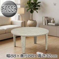 【新品・訳あり】ヴィンテージスタイル折りたたみ 丸テーブル 88cm 大理石調 新品・訳あり】ヴィンテージスタイル折りたたみ 丸テーブル 88cm