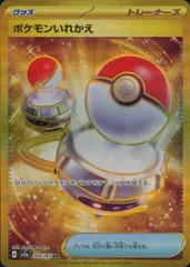 209/165/SV2A/B/UR ポケモンいれかえのサムネイル