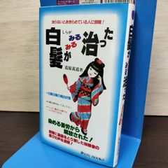 白髪がみるみる治った―黒髪がよみがえる驚異の療法 - メルカリ