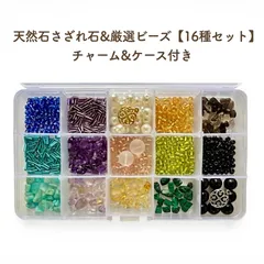 限定数のみ　天然石さざれ石＆厳選ビーズ16種セット（チャーム＆ケース付）貫通穴有