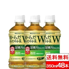 【 送料無料 】【 コカ・コーラ 】からだおだやか茶Ｗ 350ml 24本×2箱（計48本）機能性表示食品 緑茶 GABA 健康茶 健康飲料 お茶 茶飲料 からだおだやかちゃ コカコーラ cocaのサムネイル