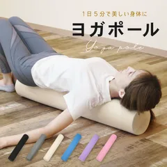 ヨガポール ストレッチ用ポール エクササイズ用ポール 90cm ロング ヨガポール ピラティス お肌にやさしい素材 DABADAのサムネイル