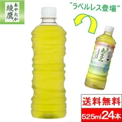 【 1ケース 】【 送料無料 】【 コカ・コーラ 】綾鷹 茶葉のあまみ ラベルレス 525ml 24本 お茶 お茶飲料 あやたか 緑茶 玉露 エコ ペットボトル 国産 SDGs コカコーラのサムネイル