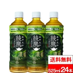 【 1ケース 】【 送料無料 】【 コカ・コーラ 】綾鷹 濃い緑茶 525ml PET 24本 機能性表示食品 お茶 茶飲料 緑茶 抹茶 カテキン コカコーラ cocaのサムネイル