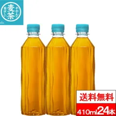 【 送料無料 】【 1ケース 】【 コカ・コーラ 】やかんの麦茶 ラベルレス 410ml 24本 麦茶 むぎちゃ カフェインゼロ カフェインレス お茶 茶飲料 麦茶 コカコーラ  熱中症対策のサムネイル