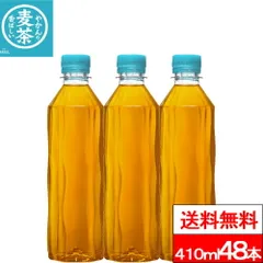【 送料無料 】【 コカ・コーラ 】やかんの麦茶 ラベルレス 410ml 24本×2箱（計48本）麦茶 むぎちゃ カフェインゼロ カフェインレス お茶 茶飲料 麦茶 コカコーラ 熱中症対策のサムネイル