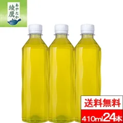 【 送料無料 】【 1ケース 】【 コカ・コーラ 】綾鷹 ラベルレス 410ml 24本 お茶 茶飲料 緑茶 日本茶 国産茶葉 あやたか ペットボトル コカコーラ coca エコのサムネイル