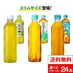 【 送料無料 】【 1ケース 】【 コカ・コーラ 】【ラベルレス】選べる 24本(1箱) 410ml 綾鷹 爽健美茶 やかんの麦茶 1ケース お茶 お茶飲料 緑茶 麦茶 あやたか コカコーラのサムネイル