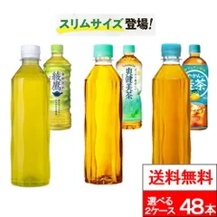 【 送料無料 】【 コカ・コーラ 】【 ラベルレス 】選べる 24本×2箱（計48本） 410ml 綾鷹 爽健美茶 やかんの麦茶 2ケース お茶 お茶飲料 緑茶 麦茶 あやたか コカコーラのサムネイル