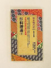 西洋料理と支那料理の調理法 秋山徳蔵 天皇の料理番 大阪毎日新聞社