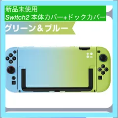 【大特価】Switch 2 本体カバー ドックカバーグリーン＆ブルー