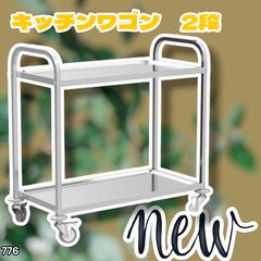 ステンレス製 2段ワゴン キャスター不動【現状品／要交換】 - メルカリ