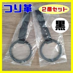 【ブラック】つり革 つり輪 丸型 2個セット 車アクセサリー 黒 赤