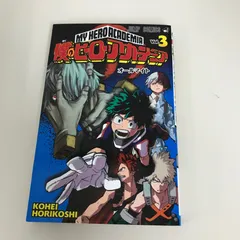 僕のヒーローアカデミア　3巻/堀越耕平/GF-0226028065-YP/GF09621